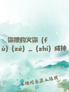 寶貝你撩的火你負(fù)責(zé)滅