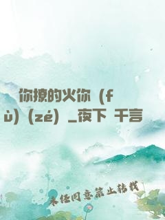 寶貝你撩的火你負(fù)責(zé)滅