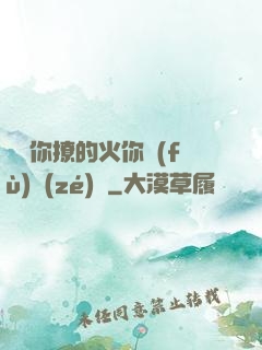 寶貝你撩的火你負(fù)責(zé)滅