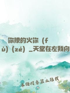 寶貝你撩的火你負(fù)責(zé)滅