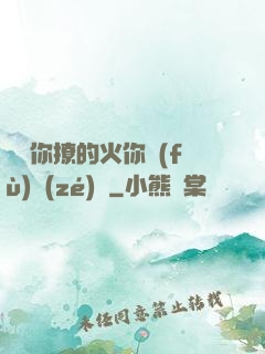 寶貝你撩的火你負(fù)責(zé)滅