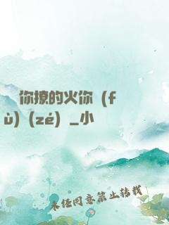 寶貝你撩的火你負(fù)責(zé)滅