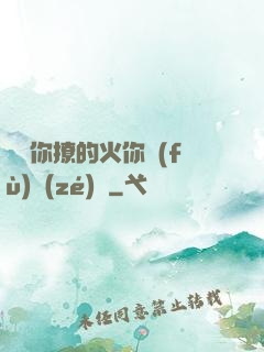 寶貝你撩的火你負(fù)責(zé)滅