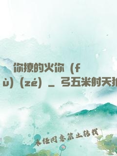 寶貝你撩的火你負(fù)責(zé)滅