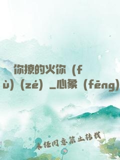 寶貝你撩的火你負(fù)責(zé)滅