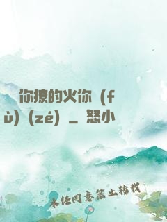 寶貝你撩的火你負(fù)責(zé)滅