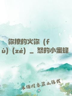 寶貝你撩的火你負(fù)責(zé)滅