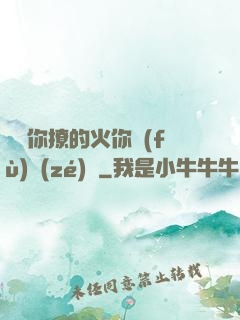 寶貝你撩的火你負(fù)責(zé)滅