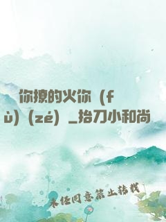 寶貝你撩的火你負(fù)責(zé)滅