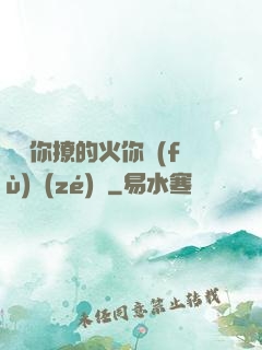 寶貝你撩的火你負(fù)責(zé)滅