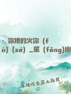 寶貝你撩的火你負(fù)責(zé)滅
