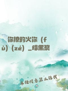 寶貝你撩的火你負(fù)責(zé)滅