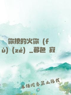 寶貝你撩的火你負(fù)責(zé)滅