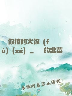 寶貝你撩的火你負(fù)責(zé)滅