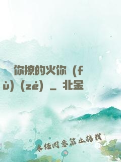 寶貝你撩的火你負(fù)責(zé)滅