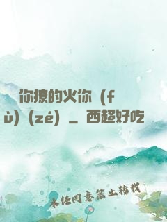 寶貝你撩的火你負(fù)責(zé)滅