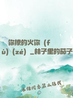 寶貝你撩的火你負(fù)責(zé)滅