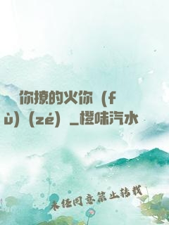 寶貝你撩的火你負(fù)責(zé)滅