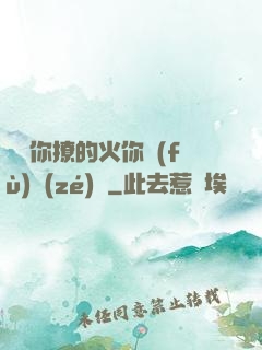寶貝你撩的火你負(fù)責(zé)滅