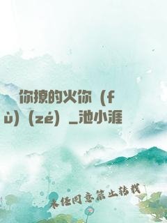 寶貝你撩的火你負(fù)責(zé)滅