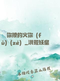 寶貝你撩的火你負(fù)責(zé)滅