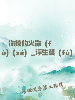 寶貝你撩的火你負(fù)責(zé)滅