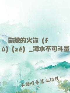 寶貝你撩的火你負(fù)責(zé)滅