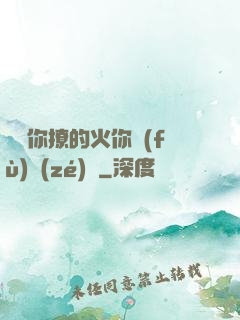 寶貝你撩的火你負(fù)責(zé)滅
