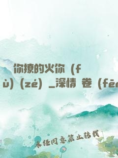 寶貝你撩的火你負(fù)責(zé)滅