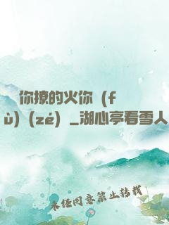 寶貝你撩的火你負(fù)責(zé)滅