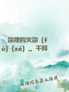 寶貝你撩的火你負(fù)責(zé)滅