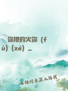 寶貝你撩的火你負(fù)責(zé)滅
