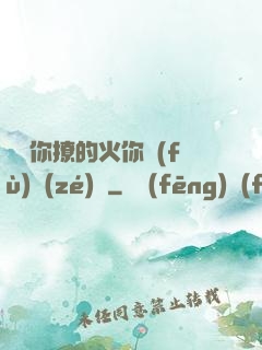 寶貝你撩的火你負(fù)責(zé)滅