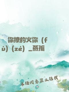 寶貝你撩的火你負(fù)責(zé)滅