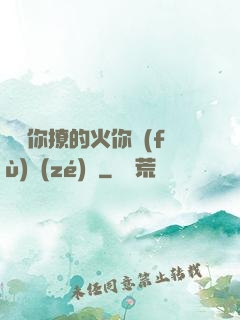 寶貝你撩的火你負(fù)責(zé)滅