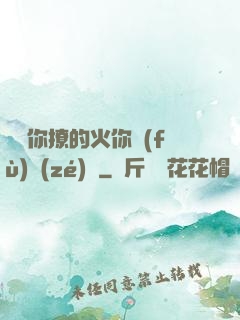 寶貝你撩的火你負(fù)責(zé)滅