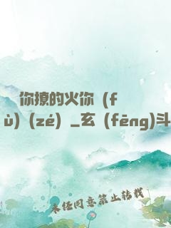 寶貝你撩的火你負(fù)責(zé)滅