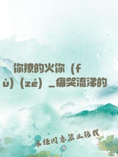 寶貝你撩的火你負(fù)責(zé)滅