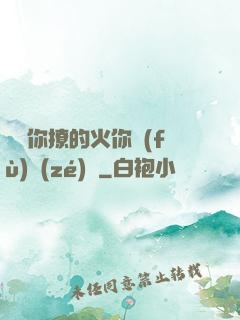 寶貝你撩的火你負(fù)責(zé)滅