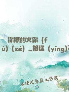 寶貝你撩的火你負(fù)責(zé)滅