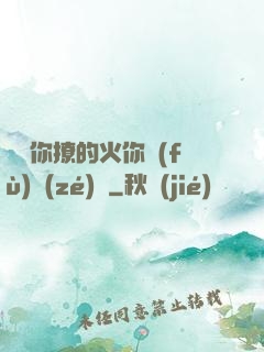 寶貝你撩的火你負(fù)責(zé)滅