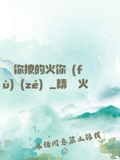 寶貝你撩的火你負(fù)責(zé)滅