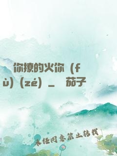 寶貝你撩的火你負(fù)責(zé)滅
