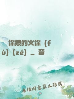 寶貝你撩的火你負(fù)責(zé)滅