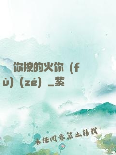 寶貝你撩的火你負(fù)責(zé)滅