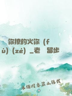 寶貝你撩的火你負(fù)責(zé)滅