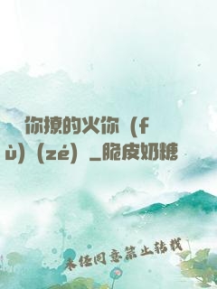 寶貝你撩的火你負(fù)責(zé)滅
