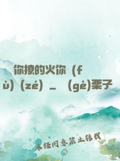 寶貝你撩的火你負(fù)責(zé)滅