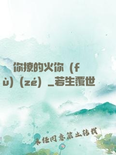 寶貝你撩的火你負(fù)責(zé)滅