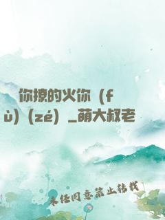 寶貝你撩的火你負(fù)責(zé)滅
